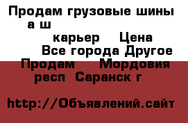 Продам грузовые шины     а/ш 12.00 R20 Powertrac HEAVY EXPERT (карьер) › Цена ­ 16 500 - Все города Другое » Продам   . Мордовия респ.,Саранск г.